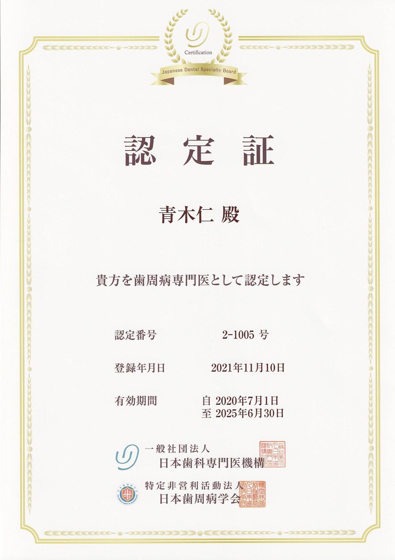 歯周病専門医認定証