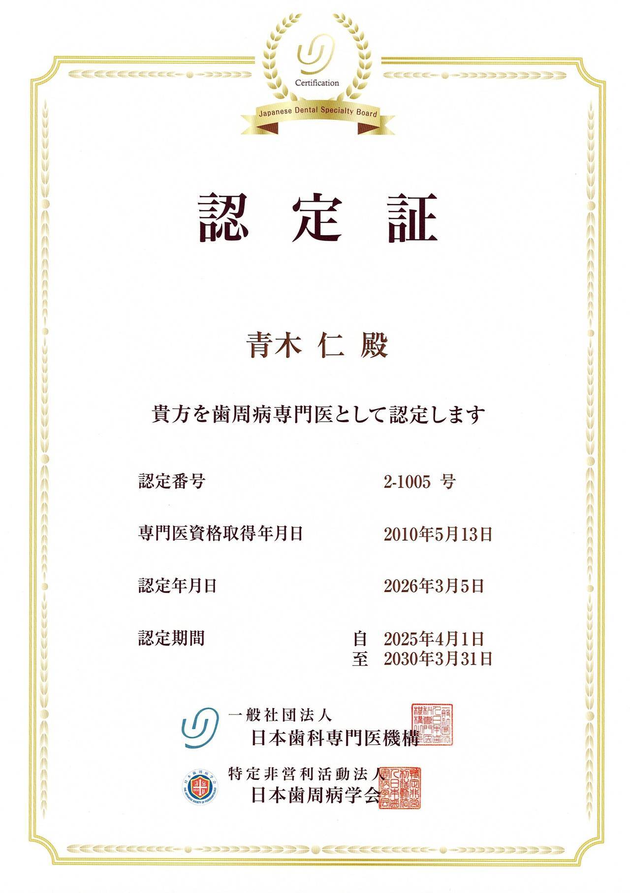 歯周病専門医認定証