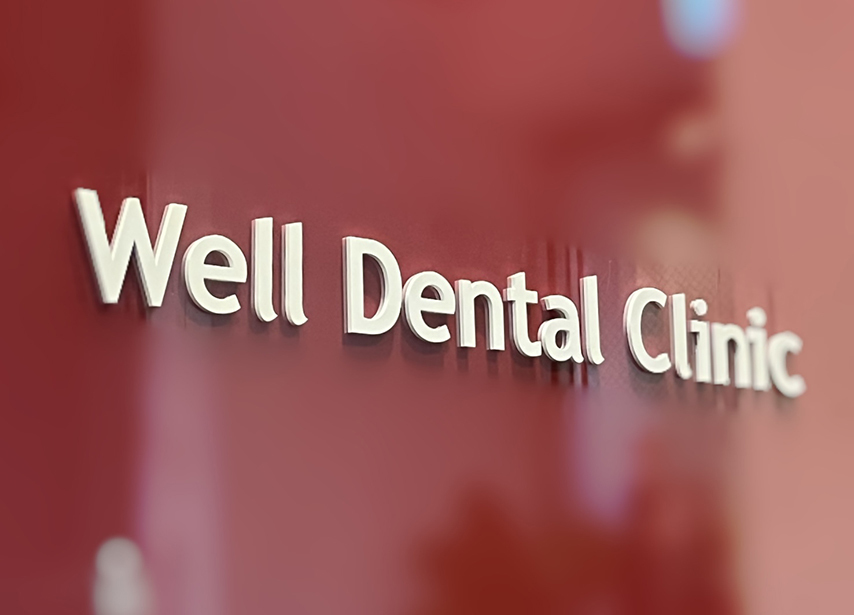 提携歯科医院　ウェル西新宿デンタルクリニック